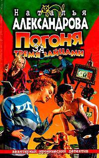 Погоня за тремя зайцами