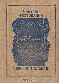 Учитель фехтования. Черный тюльпан