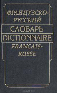 Французско-русский словарь