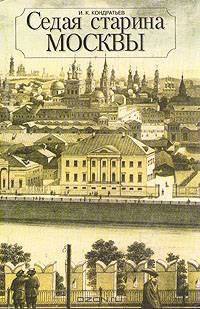 Седая старина Москвы