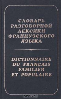 Словарь разговорной лексики французского языка (на материале современной художественной литературы и прессы)