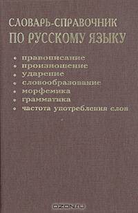 Словарь-справочник по русскому языку