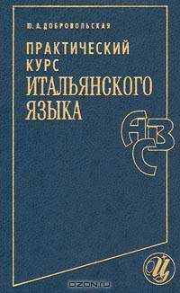 Практический курс итальянского языка