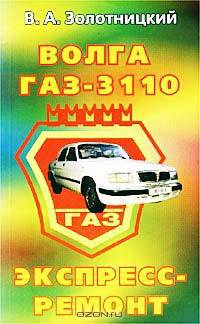 Волга ГАЗ-3110. Двигатель ЗМЗ-402. Экспресс-ремонт