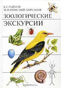 Зоологические экскурсии