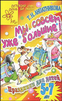 Мы совсем уже большие!: Праздники для детей 5-7 лет - (Детский сад: день за днем)