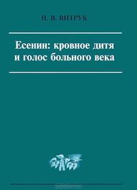 Есенин: кровное дитя и голос больного века