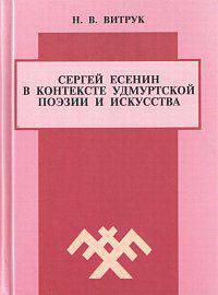 Сергей Есенин в контексте удмуртской поэзии и искусства. Удмуртская есениана