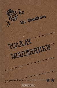Толкач. Мошенники