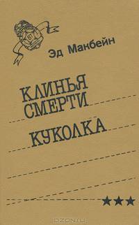 Клинья смерти. Куколка