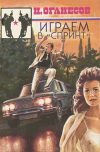 Играем в "Спринт"