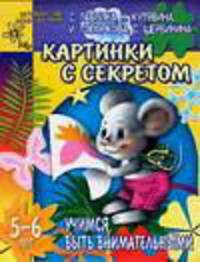 Учимся быть внимательными. Картинки с секретом