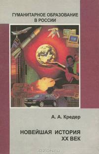 Новейшая история. XX век