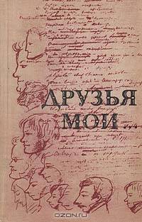 Друзья мои...