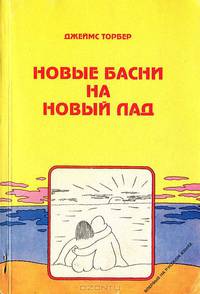 Новые басни на новый лад