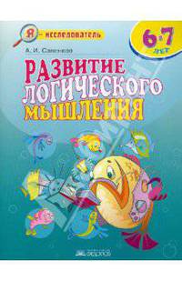 Маленький исследователь: Развитие логического мышления: Для детей 6-7 лет.