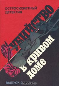 Остросюжетный детектив (комплект из 16 книг)