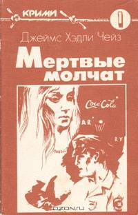 Мертвые молчат