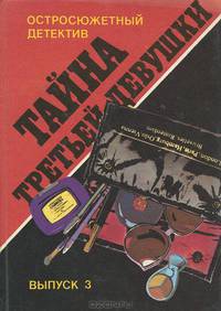Тайна третьей девушки