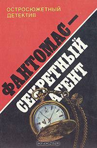 Фантомас - секретный агент