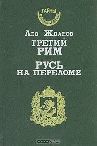 Третий Рим. Русь на переломе