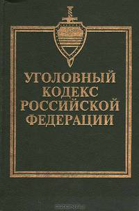 Уголовный кодекс Российской Федерации