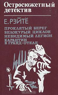 Проклятый берег. Белокурый циклон. Невидимый легион. Карантин в Гранд-отеле