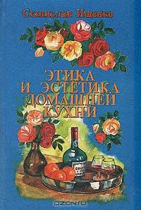 Этика и эстетика домашней кухни