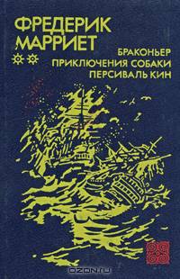Мичман Изи. Крушение "Великого океана". Корабль-Призрак