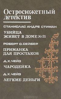 Убийца живет в доме № 21. Приманка для простаков. Чародейка. Легкие деньги