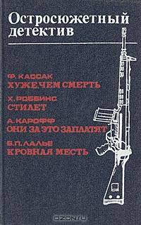 Хуже, чем смерть. Стилет. Они за это заплатят. Кровная месть