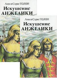 Искушение Анжелики (комплект из 2 книг)