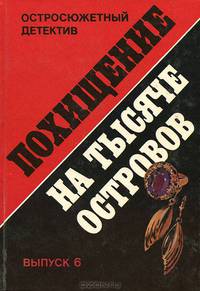 Похищение на тысяче островов. Выпуск 6