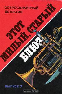 Этот "Милый, старый блюз"