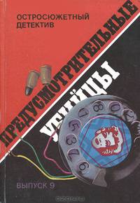 Предусмотрительные убийцы