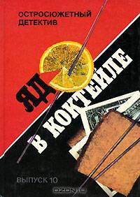 Яд в коктейле. Выпуск 10