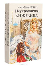Неукротимая Анжелика (комплект из 2 книг)