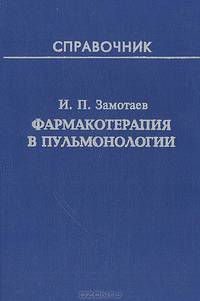 Фармакотерапия в пульмонологии. Справочник