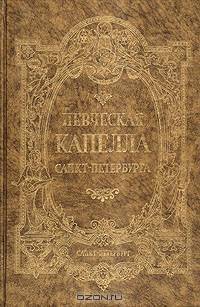 Певческая капелла Санкт-Петербурга