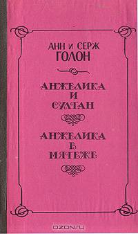 Анжелика и султан. Анжелика в мятеже