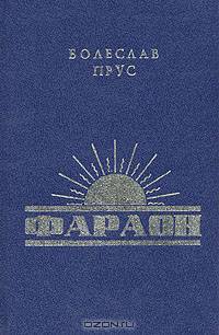 Фараон