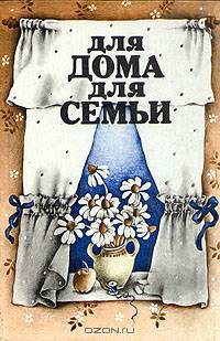 Для дома, для семьи