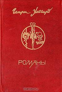 Генри Хаггард. Романы