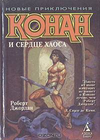 Конан и сердце Хаоса