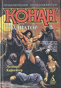Конан Гладиатор