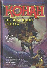 Конан, не знающий страха