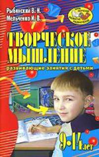 Творческое мышление. Развивающие занятия с детьми 9-14 лет - (Игра, обучение, развитие, развлечение)