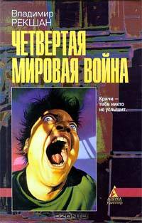 Четвертая мировая война