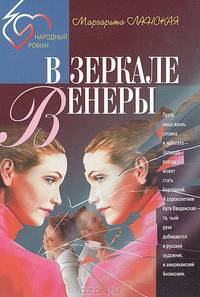 В зеркале Венеры