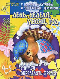 Учимся определять время: День, неделя, месяц, год: Для детей 4-5 лет (худ. Павлычева С.В.) - (Детский сад: день за днем)